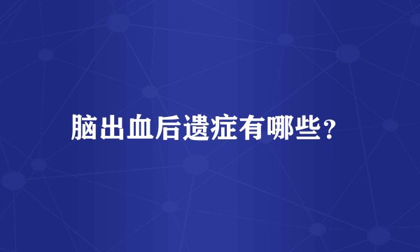 脑出血后遗症有哪些？