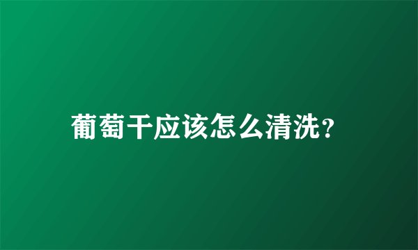 葡萄干应该怎么清洗？