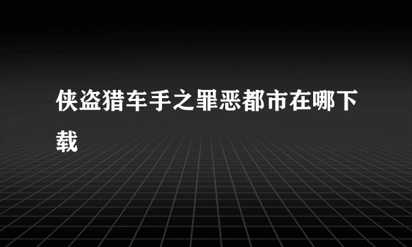 侠盗猎车手之罪恶都市在哪下载