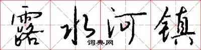露水河镇