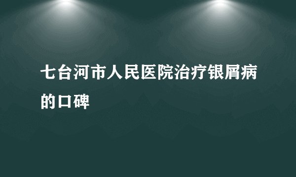七台河市人民医院治疗银屑病的口碑