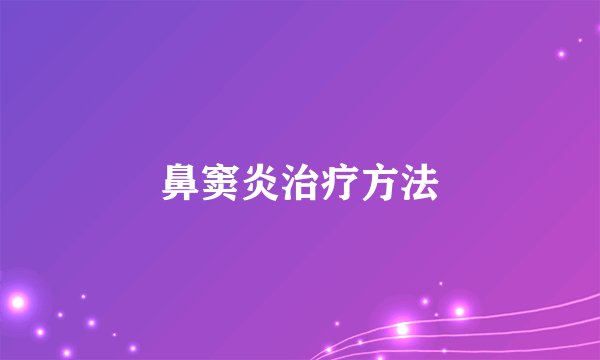 鼻窦炎治疗方法