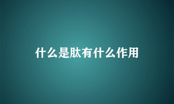 什么是肽有什么作用