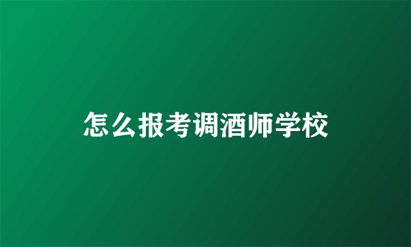 怎么报考调酒师学校