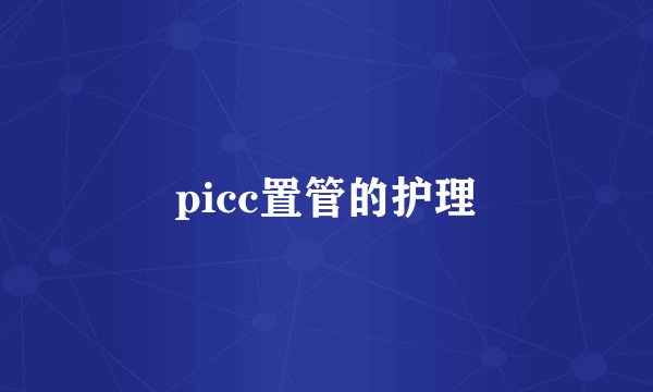picc置管的护理