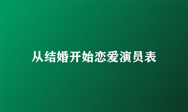 从结婚开始恋爱演员表