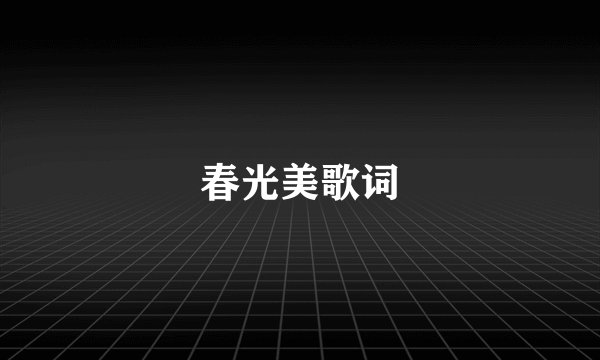 春光美歌词