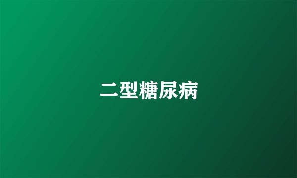 二型糖尿病