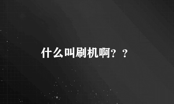 什么叫刷机啊？？