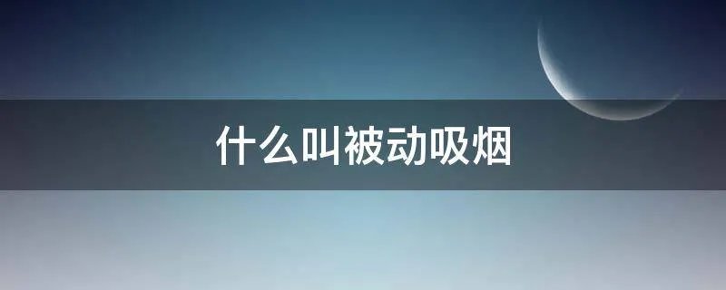 什么叫被动吸烟