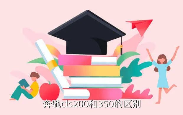 奔驰cls200,奔驰CLS200要多少钱