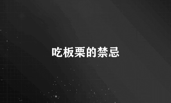 吃板栗的禁忌