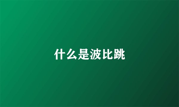 什么是波比跳