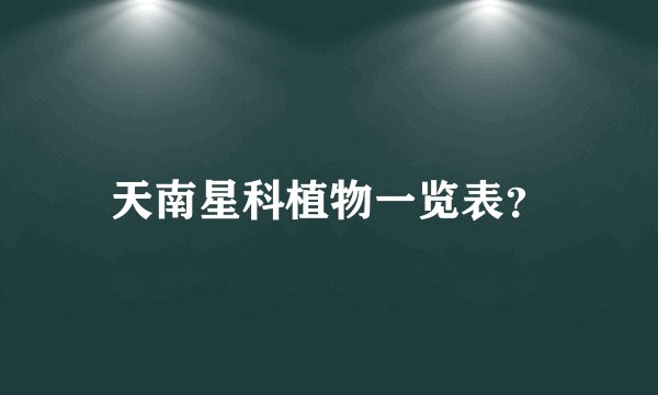 天南星科植物一览表？