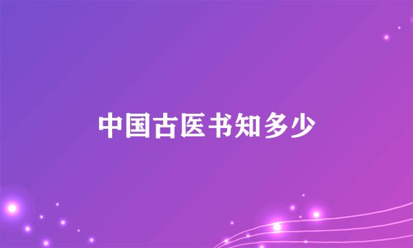 中国古医书知多少