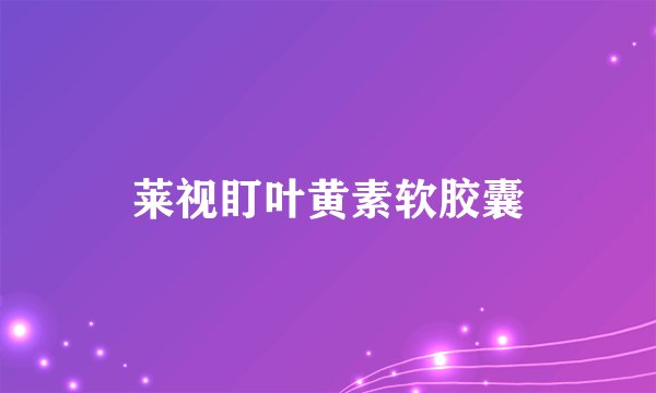 莱视盯叶黄素软胶囊
