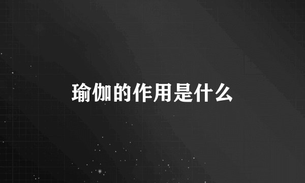 瑜伽的作用是什么