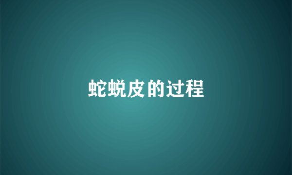 蛇蜕皮的过程