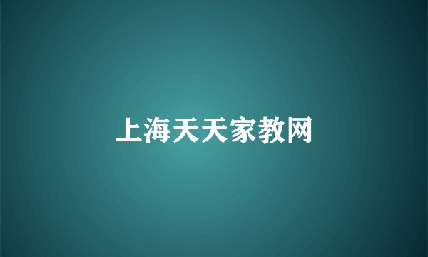 上海天天家教网