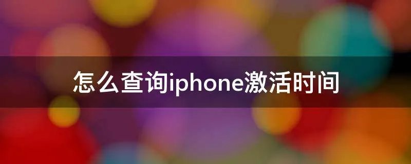 怎么查询iphone激活时间