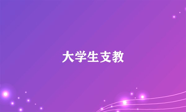 大学生支教