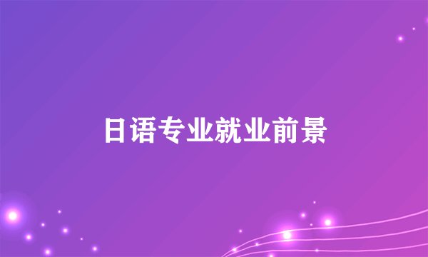 日语专业就业前景