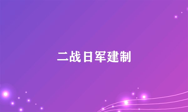 二战日军建制