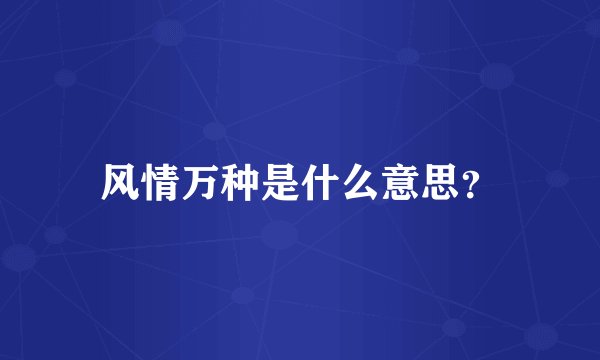 风情万种是什么意思?