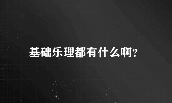 基础乐理都有什么啊？
