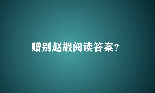 赠别赵嘏阅读答案?