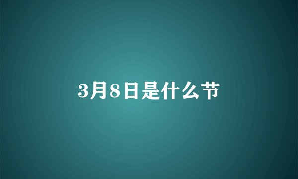 3月8日是什么节