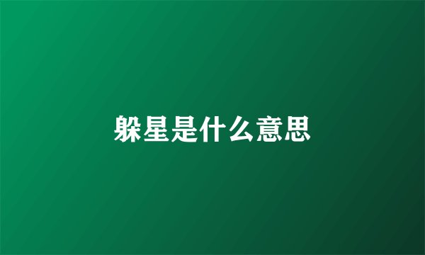 躲星是什么意思