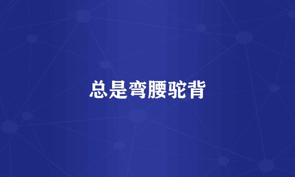 总是弯腰驼背