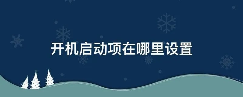 开机启动项在哪里设置