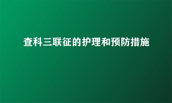 查科三联征的护理和预防措施