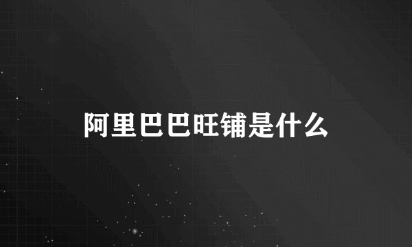 阿里巴巴旺铺是什么
