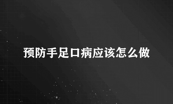 预防手足口病应该怎么做