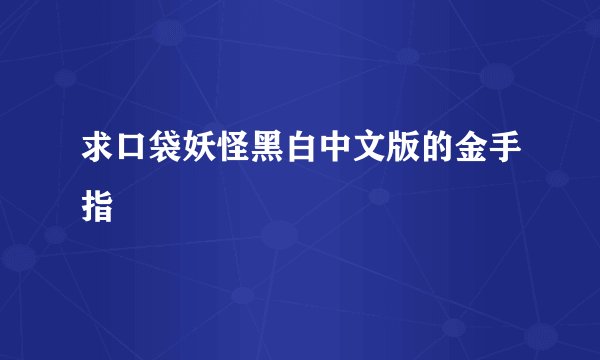 求口袋妖怪黑白中文版的金手指
