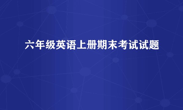 六年级英语上册期末考试试题