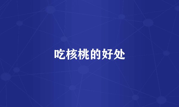 吃核桃的好处