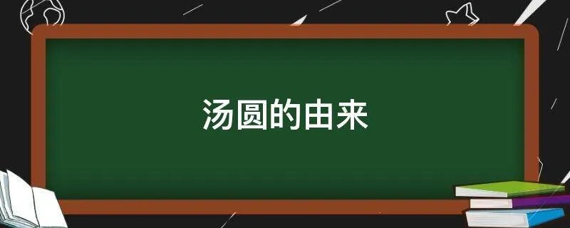 汤圆的由来