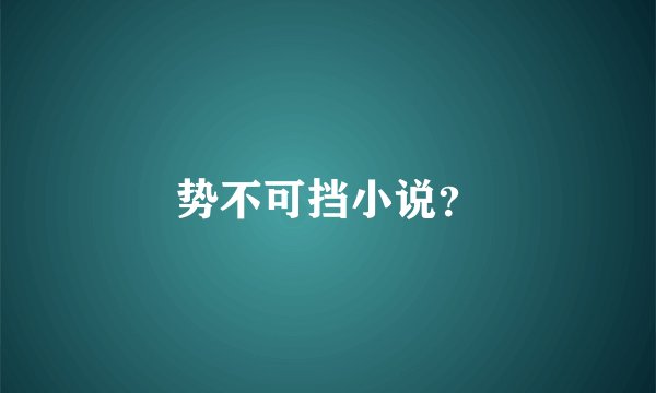 势不可挡小说？