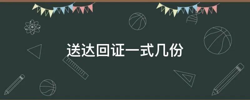 送达回证一式几份