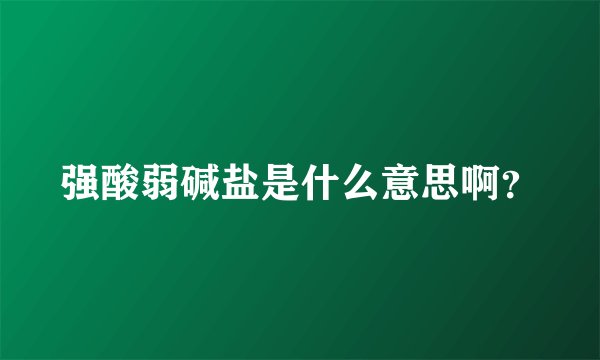 强酸弱碱盐是什么意思啊？