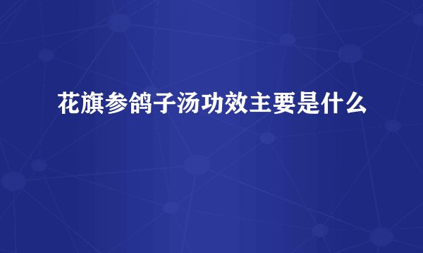 花旗参鸽子汤功效主要是什么
