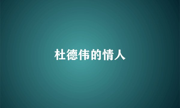 杜德伟的情人