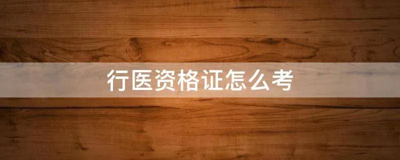 行医资格证怎么考