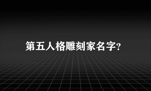 第五人格雕刻家名字？