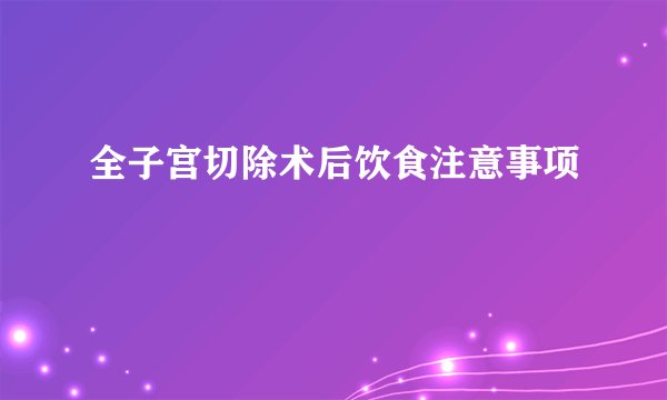 全子宫切除术后饮食注意事项