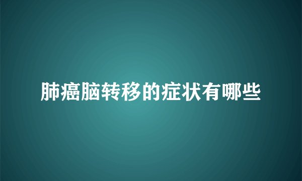 肺癌脑转移的症状有哪些